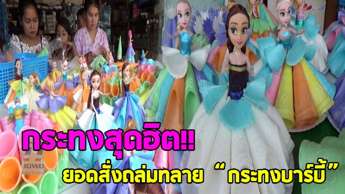 มาแรงแซงทุกกระทง..!? บอกเลยนาทีนี้ใครๆก็อยากจะลอยกระทง ที่สวย น่ารัก จึงเกิดความคิดสร้างสรรค์ทำ "กระทงตุ๊กตาบาร์บี้" ขายดี ยอดจองถล่ม..!!