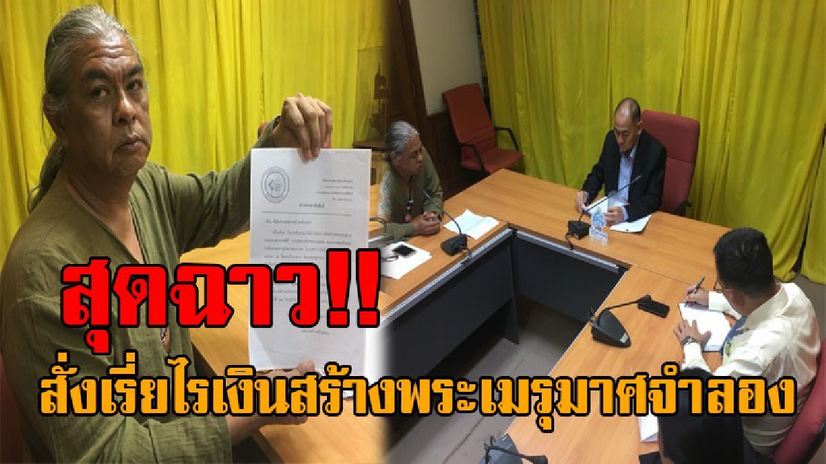 ฉาวกว่าทุกจังหวัด!? ชาวบ้านเดือด หอบหลักฐานร้องผู้ว่าฯประจวบ ลือนอภ.ทับสะแก สั่งเรี่ยไรเงินบริจาค จัดสร้างพระเมรุมาศจำลอง สั่งสอบด่วน!!