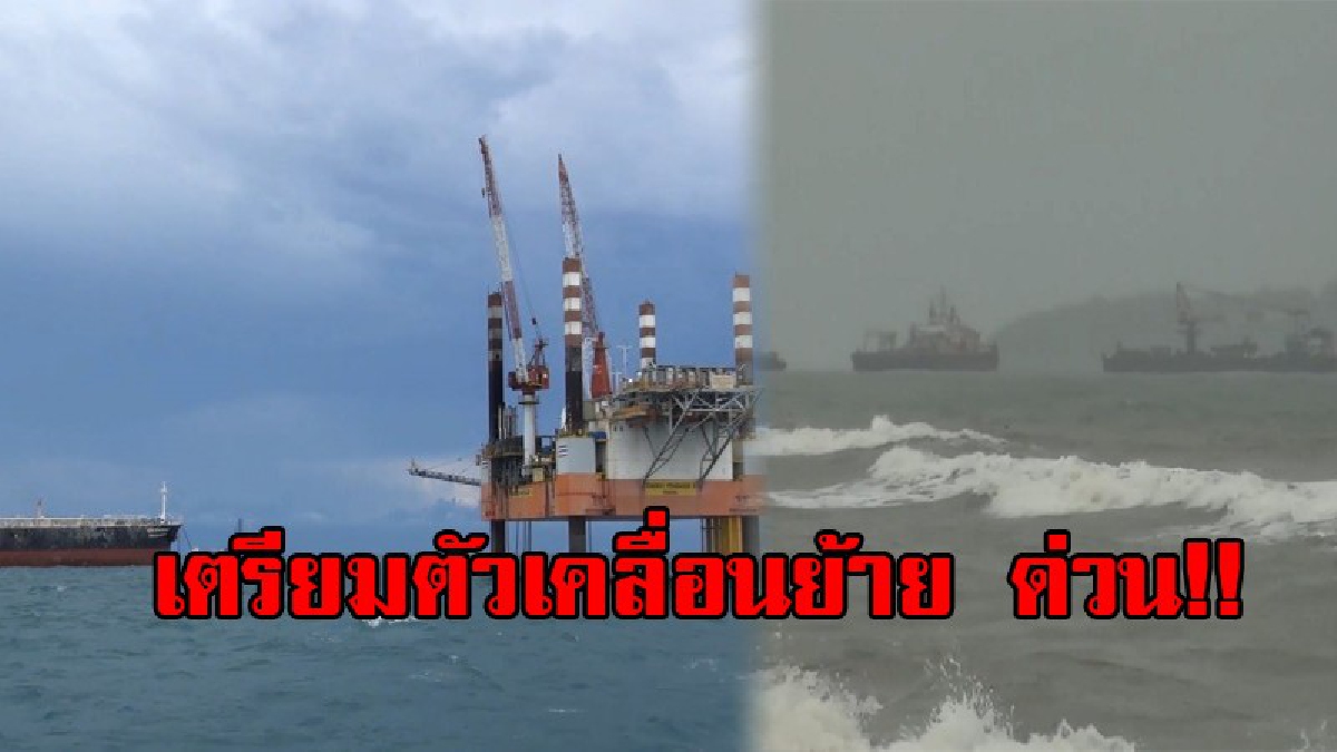 ด่วน !! แท่นขุดเจาะน้ำมัน สั่งพร้อมย้ายคนงาน 24 ชั่วโมง หลังคลื่นลมแรง สถานการณ์ไม่น่าไว้วางใจ