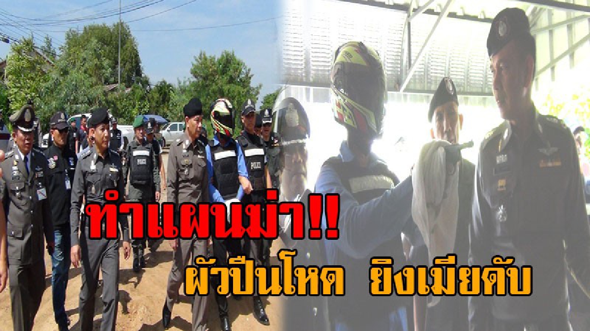 เล่าเป็นฉากๆ..!! ตำรวจคุมตัว ผัวโหดสุดเลือดเย็น ทำแผนประกอบคำรับสารภาพ หลังยิงเมียสุดที่รักดับ งานนี้โดนข้อหาหนัก!? (คลิป)