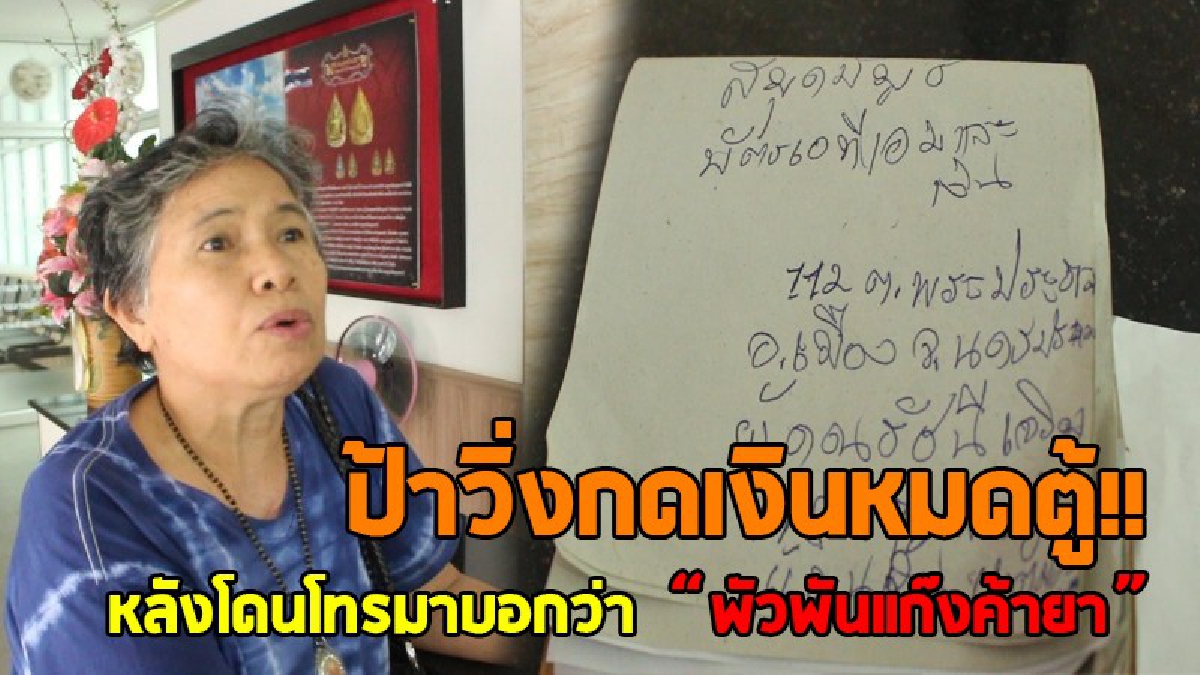 บุญยังช่วย..!! 2ผู้เฒ่า ตาเหลือกรีบไปถอนเงิน 9.9 หมื่น หลังจนท.โทรแจ้งมีพัสดุตกค้าง พัวพันแก๊งค้ายา เดชะบุญ ธนาคารบอกแก๊งค์ 18 มงกุฎ..!?