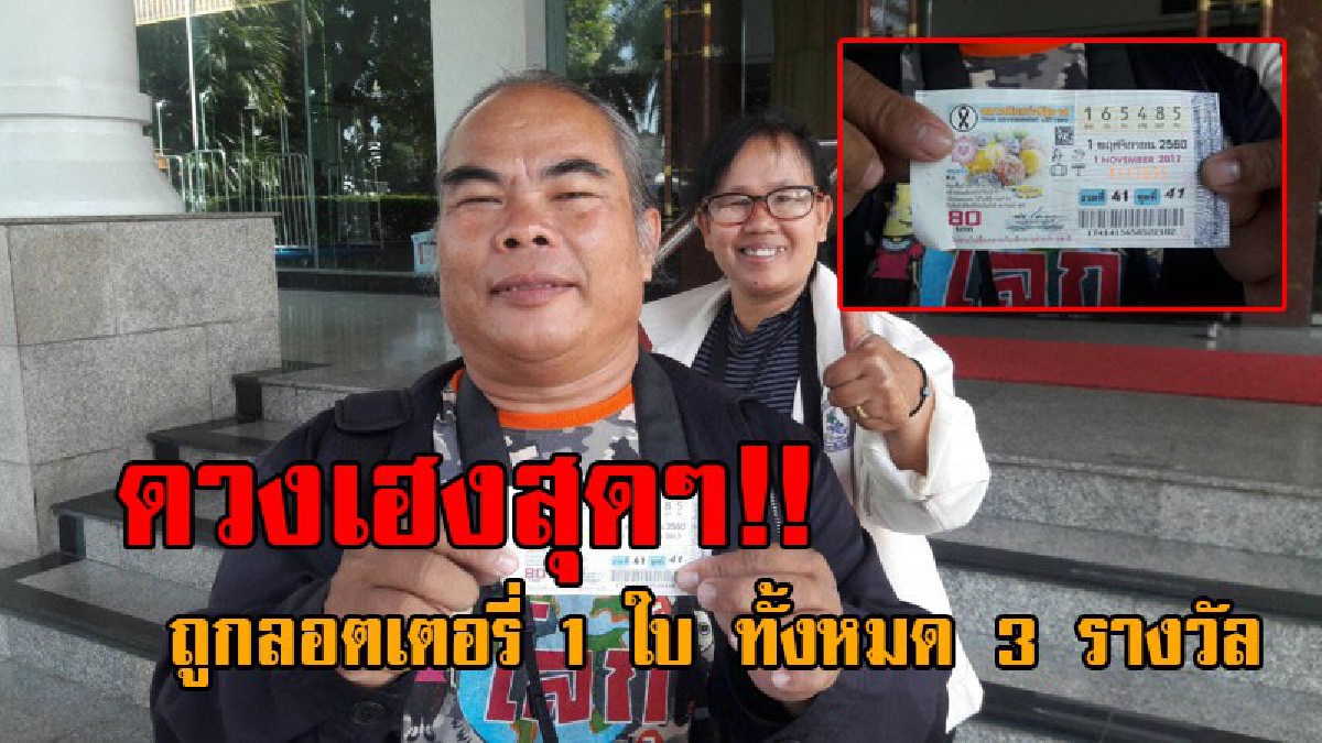 ยิ่งกว่าบุญใหญ่หล่นทับ..!! เปิดหน้าเศรษฐีใหม่ป้ายแดง ดีเจ เมืองดอกบัว ถูกลอตเตอรี่ 1 ใบ ทั้งหมด 3 รางวัล เป็นปรากฏการณ์ที่หาได้ยากมาก!?