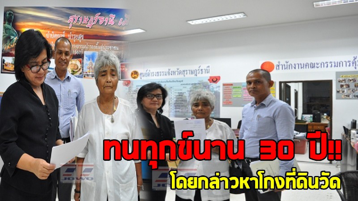สุดเวรกรรม..!? ยายวัย72 โร่ขอพึ่งบารมีผู้ว่า หลังตกอยู่ในความทุกข์นานกว่า 30 ปี ถูกกล่าวหา "โกงที่วัด" วอนสื่อช่วยอย่าให้เรื่องเงียบ!?