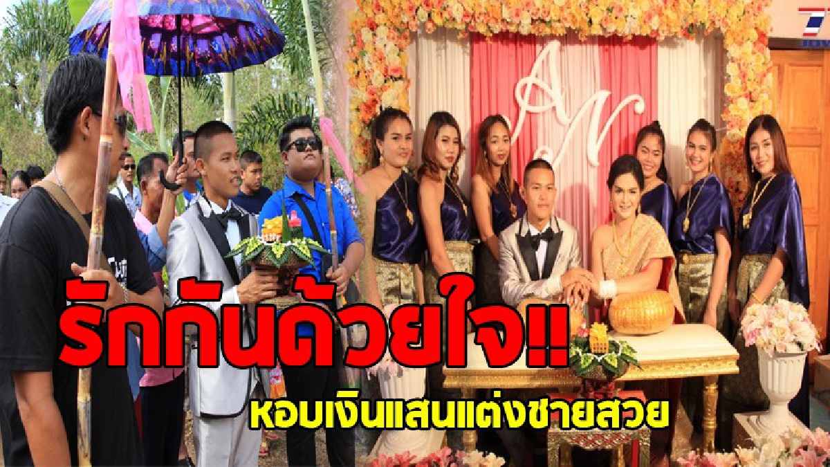 รักไม่จำกัดเพศ..!! ทหารหนุ่มหอบเงินแสน ขอแต่งชายสวย หลังดูใจกันนานกว่า 3 ปี ท่ามกลางความอิจฉาของเพื่อนๆ (มีคลิป)