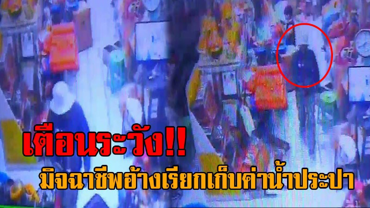 #ประกาศด่วน..!! ประปาแพร่ แจ้งเตือนระวัง มิจฉาชีพตีเนียน แอบอ้างเรียกเก็บค่าน้ำประปา วันเดียวผู้เสียหายแจ้งความแล้ว 3 ราย!? (คลิป)