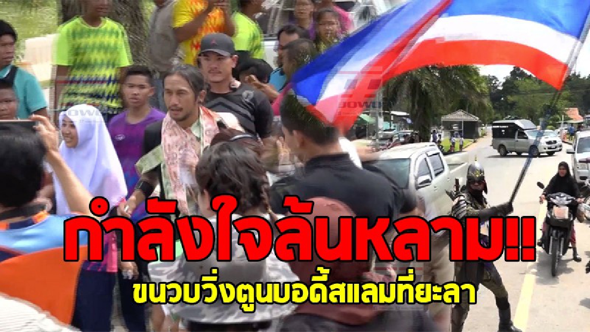 กำลังใจล้นหลาม!! ขบวนวิ่งตูนบอดี้สแลมต้องหยุดชะงัก เมื่อเจอชาวบ้าน อ.ธารโต นับร้อยยืนรอบริจาคเต็มถนน ยาวตลอดเส้นทาง..!? (ชมคลิป)