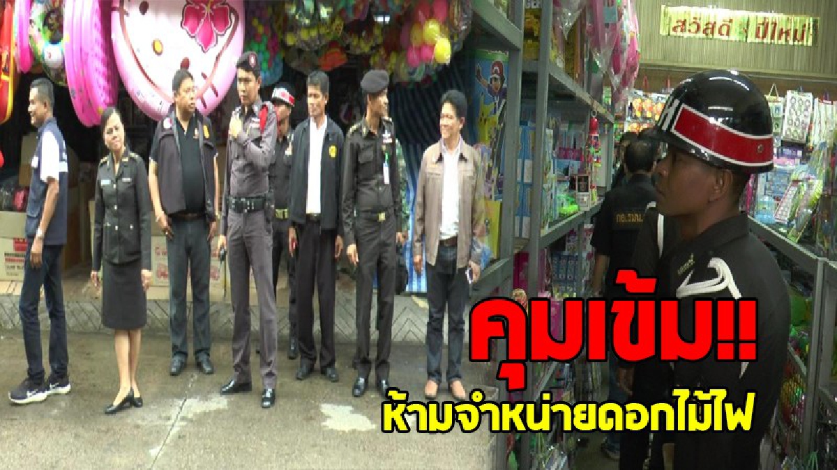 ตรวจเข้ม!! ห้ามวางจำหน่ายขายดอกไม้ไฟ ในช่วงเทศกาลลอยกระทง หวั่นเกิดอันตรายกับประชาชนและเด็ก..!?