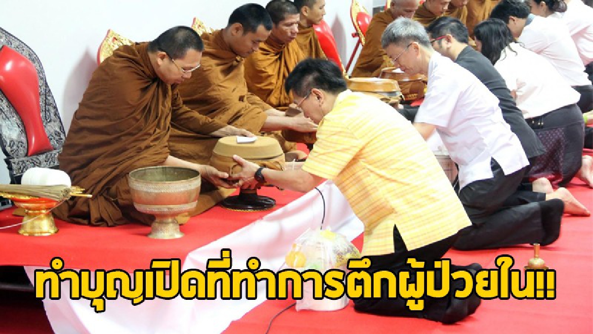 เปิดอย่างเป็นทางการ!! ทำบุญเปิดที่ทำการตึกผู้ป่วยใน ผอ.รพ.ลงมือผ่าตัดมะเร็งเต้านมรายแรก เชิญสื่อชมผ่าตัดสดๆ..!!