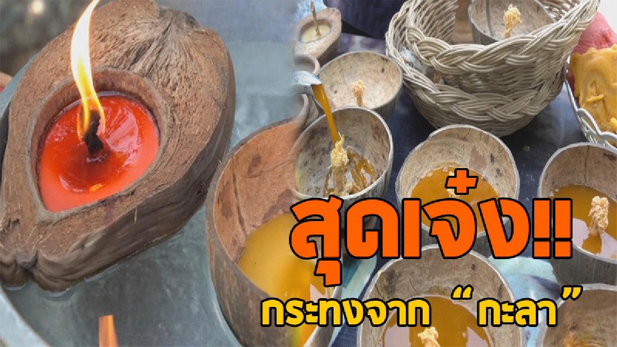 #ไอเดียแจ่ม!! ถึงกับร้องว้าวกระทงจาก "กะลา" ขายราคาย่อมเยา ยึดหลักเศรษฐกิจพอเพียง เอาไปลอยขอขมาพระแม่คงคาก็แปลกแหวกแนวไปอีกแบบ..!? (ชมคลิป)