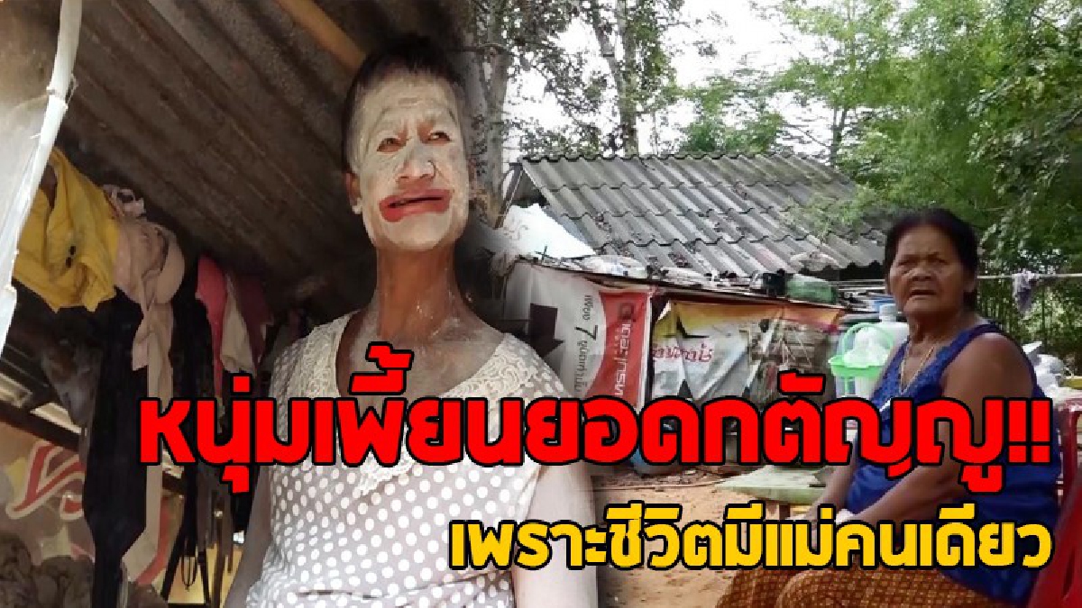 หนุ่มเพี้ยนยอดกตัญญู!? ใครเห็นก็ชื่นชม หนุ่มสติไม่ดีดูแลแม่วัย 72 แถมชอบทาแป้งขาววอกทั่วกาย ตัวเป็นชายแต่ใจเป็นหญิงและไม่เคยทำใครเดือดร้อน!!