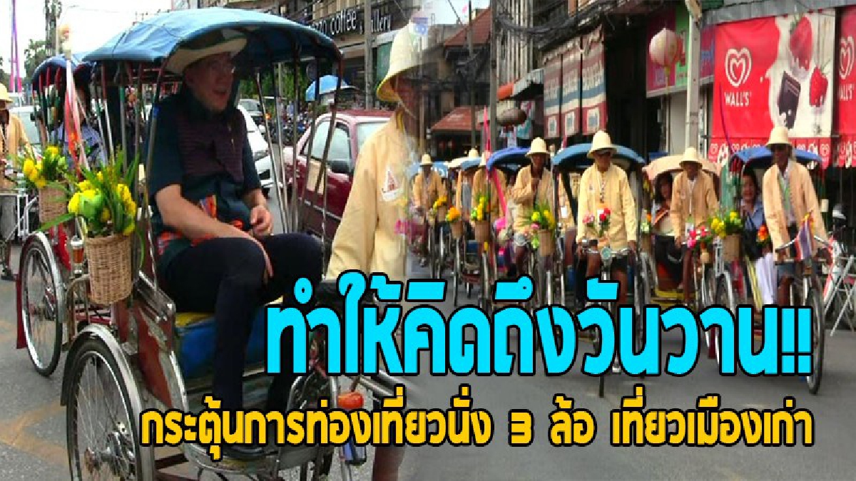 วันวานหวนคืนมา..!! จัดอบรมไกด์ผู้สูงวัย พาปั่นสามล้อทัวร์ชมเมือง ภายใต้แนวคิด “นั่งสามล้อเที่ยววัดในเมืองเก่า ฟังเรื่องเล่ามีชีวิต”