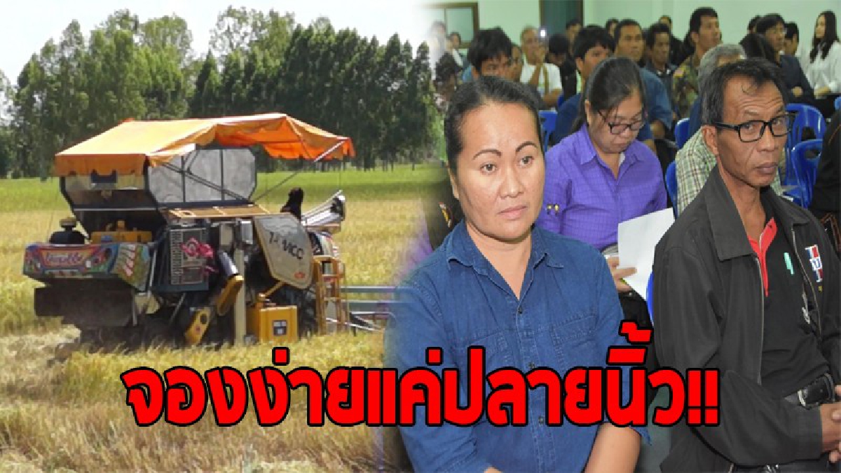 ล้ำสมัยจนตามไม่ทัน..!! ชาวนายิ้ม มีนวัตกรรมใหม่จอง "รถเกี่ยวข้าว" ผ่านแอพพลิเคชั่น โดยไม่ต้องผ่านนายหน้า ทำเอางงกันทั้งบางว่าต้องทำยังไง..!?