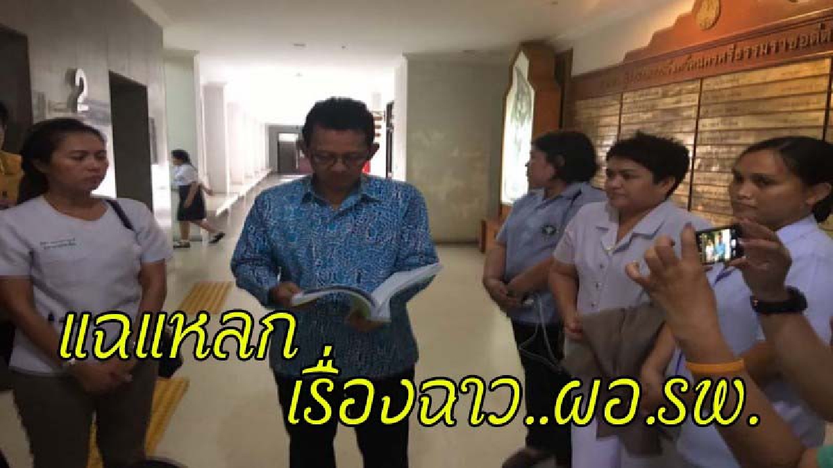 ตะเพิดด่วน !! แพทย์-พยาบาลและบุคลากรกว่า 48 คน ร้องผู้ว่าฯขอย้าย ผอ.รพ. "แฉ..โกง-สร้างอิทธิพล" เตรียมบุกร้อง“บิ๊กตู่”ซ้ำ (ชมคลิป)