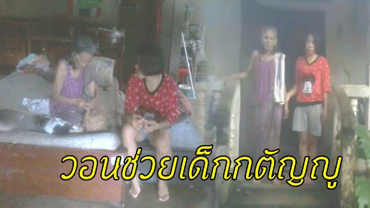 หากฟ้ามีตา !! ด.ญ.ยอดกตัญญู ดูแลพ่อและย่า หุงข้าว-ต้มแกงป้อนทุกวัน ก่อนไปโรงเรียน ไม่รู้จะมีโอกาสได้เรียนต่อหรือไม่ วอนผู้ใจบุญช่วยเหลือ