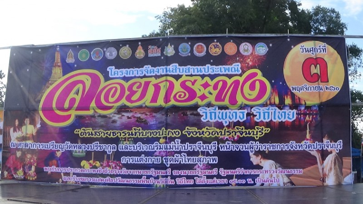 เตรียมสถานที่ลอยกระทงวิถีไทย-ประกวดกระทงชิงถ้วยรางวัลจาก “บิ๊กตู่” นายกรัฐมนตรี ตลอดวันยันค่ำคืน!!!จัดที่ริมแม่น้ำปราจีนบุรี