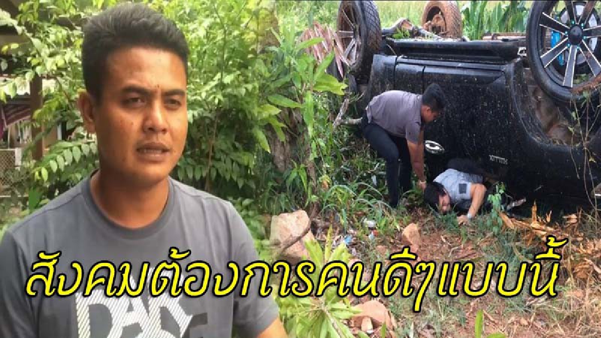 เปิดใจ..วินาทีพลเมืองดีตัดสินใจใช้หินทุบกระจก ช่วยชีวิต 2 หนุ่มซิ่งกระบะพลิกคว่ำลงข้างทาง คำพูดพี่..ได้ใจไปเต็มๆ (ชมคลิป)