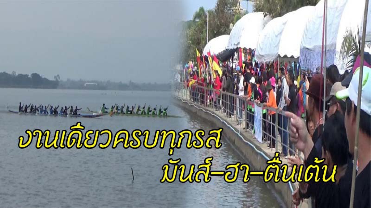 รวมภาพประทับใจ !! สีสันแข่งเรืองานลอยกระทงกว๊านพะเยา ทั้งมันทั้งฮา กองเชียร์เต้นกันลืมอายุ ส่งเสริมการแข่งขันเรือพายอยู่คู่ท้องถิ่น (ชมคลิป)