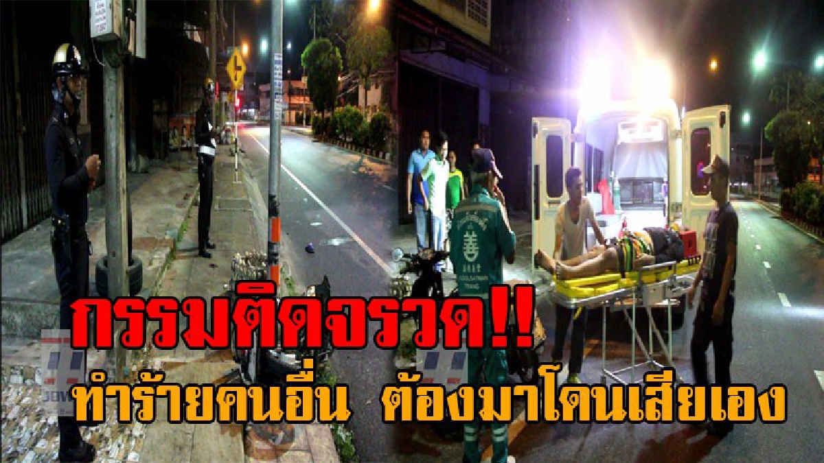 เวรกรรมตามสนอง..!! หนุ่มวัย28 เมากร่างทำร้ายร่างกาย ตบชายวัย60 ก่อนซิ่งจยย.พุ่งชนเสาไฟเจ็บ เชื่อหรือยังว่าเวรกรรมมันมีจริง!? (คลิป)