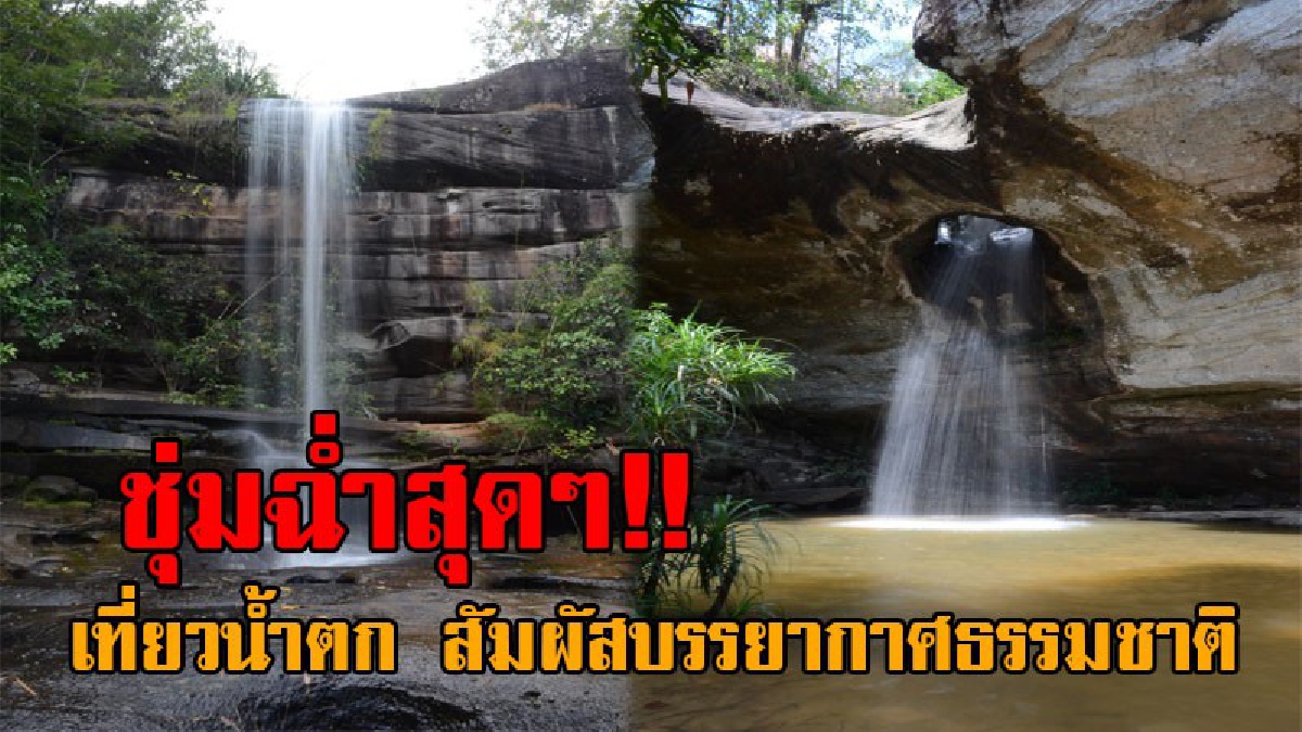 สายเที่ยวห้ามพลาด..!! อุทยานแห่งชาติผาแต้ม เชิญชวนนทท. พักผ่อนหย่อนใจเที่ยวน้ำตก ปลายฝนต้นหนาว ท่ามกลางบรรยากาศที่สวยงาม