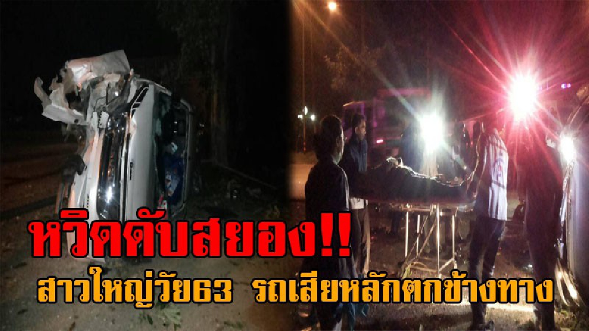 บอกแล้ว..อย่าฝืนธรรมชาติ ! เจ้าของร้านอาหารดังชัยนาท เกือบเอาชีวิตไม่รอด หลังขับรถเพื่อย้ายของ จู่ๆรถเสียหลักตกข้างทาง ได้รับบาดเจ็บ!?