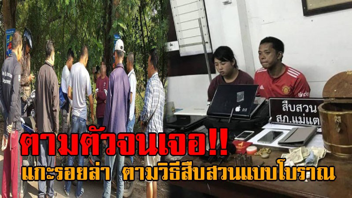 ล่าคนร้ายด้วยวิธีโบราณ..!! สุดยอดฝีมือ เผยวิธีการสืบแบบตำรวจบ้านนอก แกะรอยจนตามจับตัวคนร้ายได้ เหลือเชื่อมันได้ผลจริงๆเสียด้วย!? (คลิป)