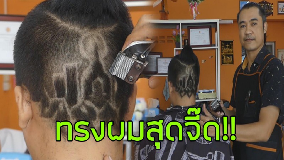 ทรงผมจี๊ดรับลอยกระทง..!? พูดได้คำเดียวว่าสุดยอดฝีมือ ช่างตัดผมสุโขทัย โชว์ภาพ "ลอยกระทง" บนหัวลูกค้า เห็นแล้วอยากตัดผมตามกันเป็นแถวๆ..!?
