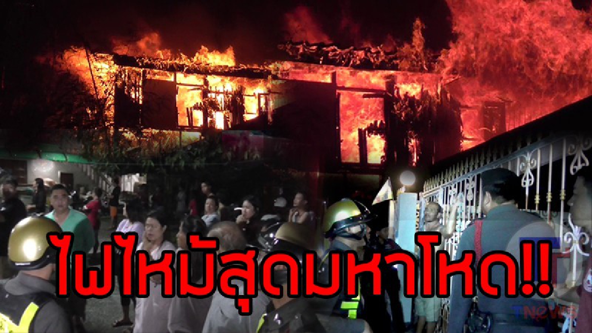 สุดระทึก..!! เผยคลิปชัดๆ วินาทีไฟไหม้บ้านกลางเมือง ตอนดึก ทำชาวบ้านนับ 100 ตื่นตระหนก เปลวเพลิงลุกโชนดุเดือดและลุกลามอย่างเร็ว..!?