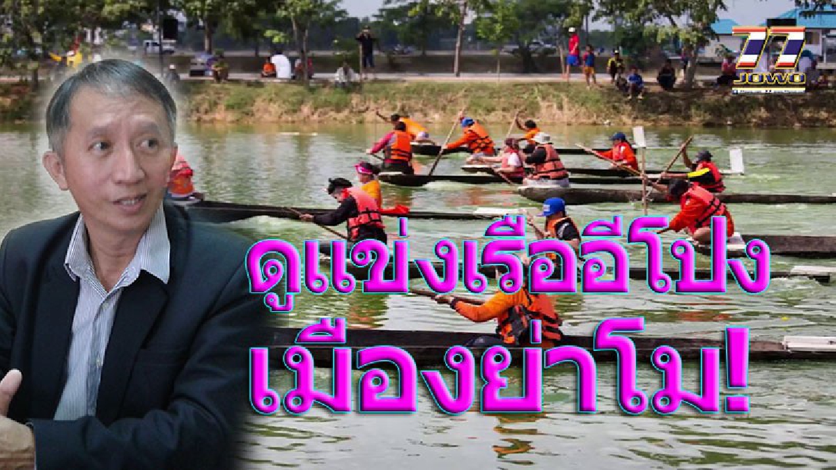 เชียร์กันตัวเกร็ง..!! ชิงแชมป์ลำตะคอง “แข่งเรืออีโปง” วิถีชีวิตคนโคราช อนุรักษ์ภูมิปัญญาท้องถิ่นดึงนักท่องเที่ยวได้ชมกีฬาพื้นเมือง!! (คลิป)