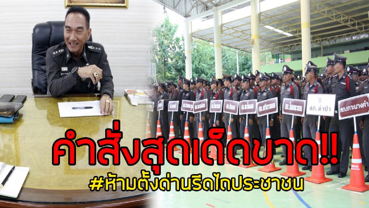 คำสั่งสุดเด็ดขาด..!! ผู้การฯพัทลุงคนใหม่ ลงดาบ ห้ามตำรวจตั้งด่านรีดไถประชาชนอย่างเด็ดขาด หลังตรวจพบตำรวจตั้งศาลเตี้ย รีดไถประชาชน..!?