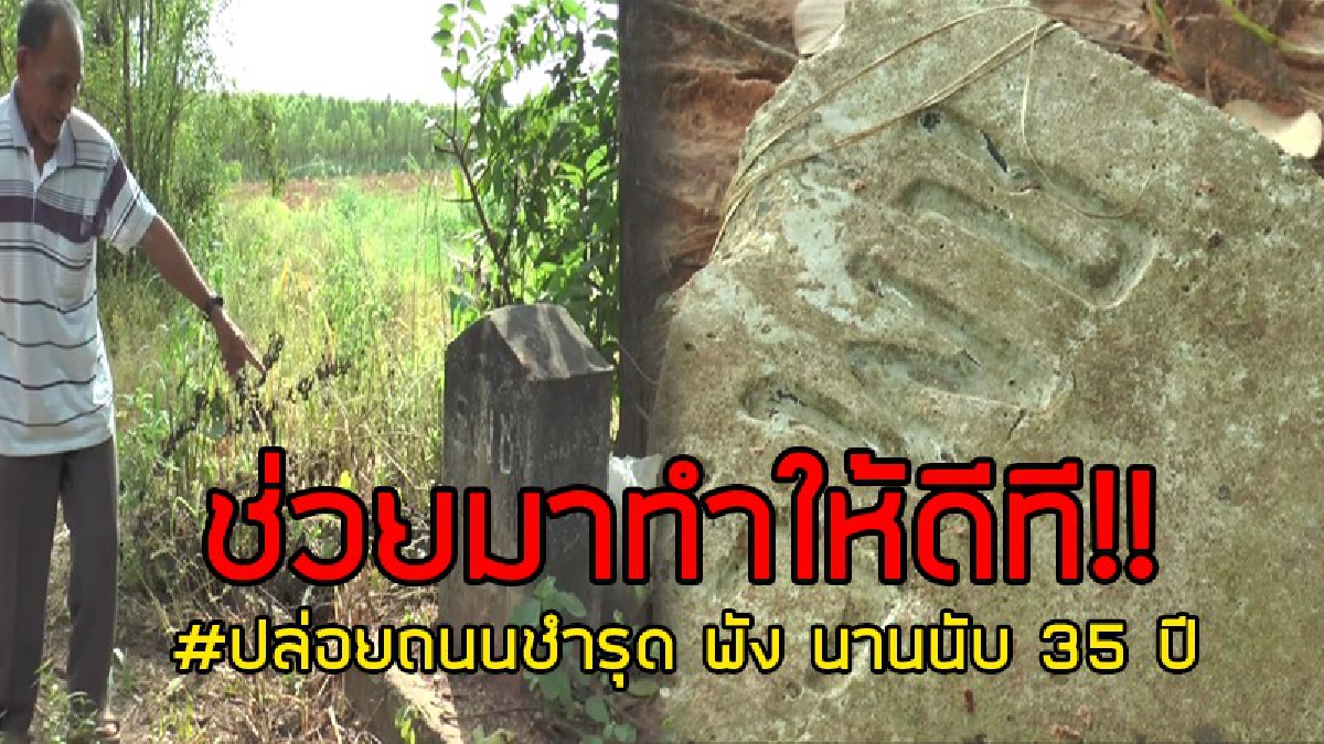 ช่วยมีความรับผิดชอบหน่อย..!! ชาวบ้านตำบลตูมใหญ่ จี้ให้กรมทางหลวงชนบท เข้ามารับผิดชอบถนนของตัวเอง ปล่อยให้ชำรุดนาน 35 ปี..!?