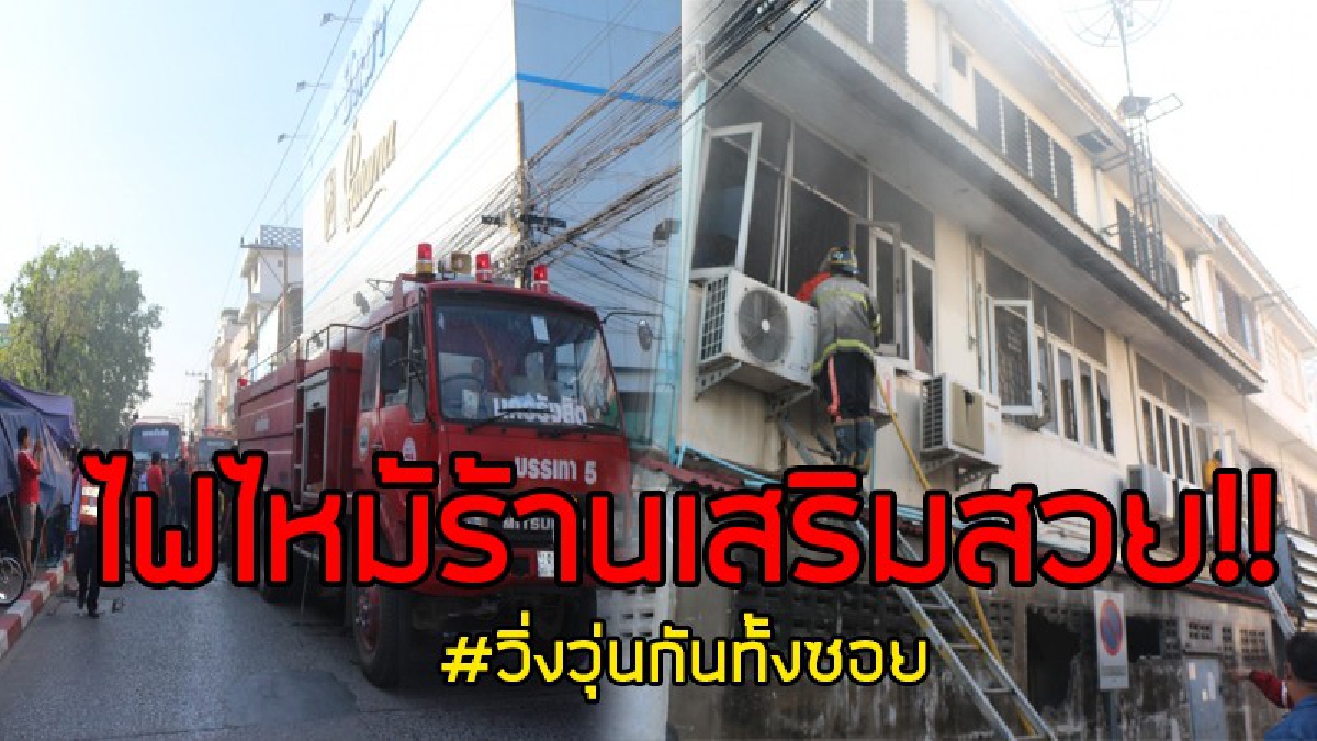 สุดระทึก!! เกิดเหตุไฟไหม้สถานเสริมความงาม เสียหายกว่า 10 ล้านบาท ทำเอาวุ่นทั้งแถบ..!!