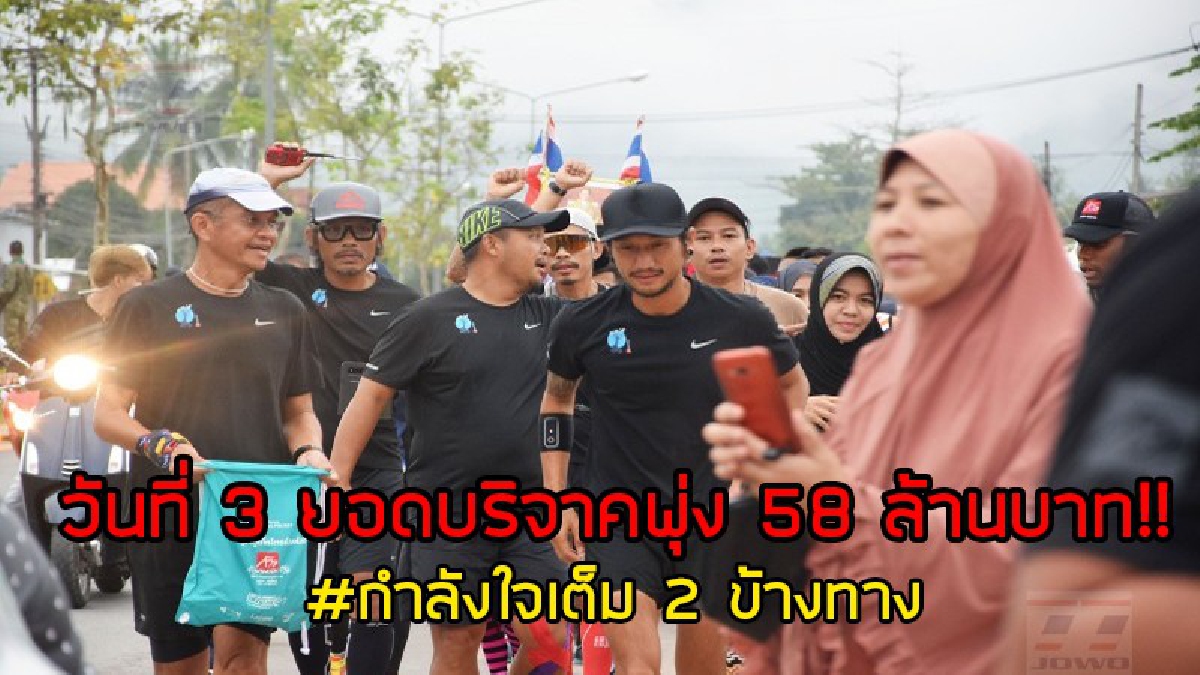 สู้ไม่ถอย..!! วิ่งวันที่ 3 “ก้าวคนละก้าว” ฝนตกโปรยปราย แต่กำลังใจล้นหลาม ขณะที่ยอดบริจาคพุ่ง 58 กว่าล้านบาทแล้ว