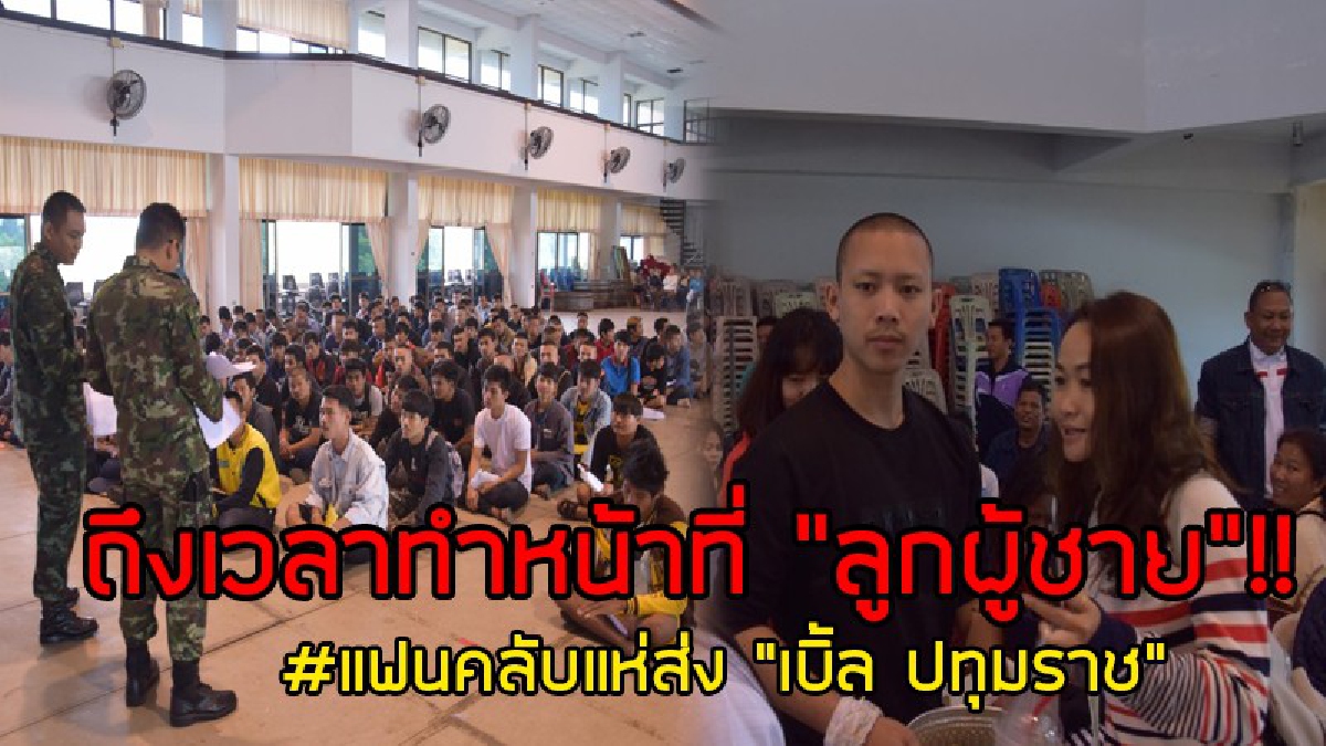 แฟนคลับแห่ส่ง "เบิ้ล ปทุมราช" ทำหน้าที่ลูกผู้ชาย เข้ากรมรายงานตัวรับใช้ชาติ โดยมีครอบครัว แฟนคลับเดินทางมาให้กำลังใจอย่างใกล้ชิด..!!