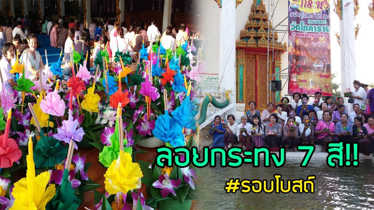 วันดีๆอีก 1 วัน..!! พุทธศาสนิกชน แห่ลอยกระทง7 สี รอบโบสถ์ หวังลอยเคราะห์ ลอยสิ่งไม่ดีไปกับสายน้ำ จัดขึ้นที่วัดดอนคา..!?