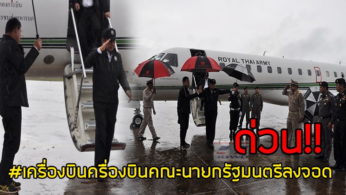 ด่วน!! เครื่องบินคณะนายกรัฐมนตรีลงสุราษฎร์ธานี หลังได้รับแจ้งมีพายุฝนลมกรรโชกแรงที่สนามบินครศรีฯ (มีคลิป)