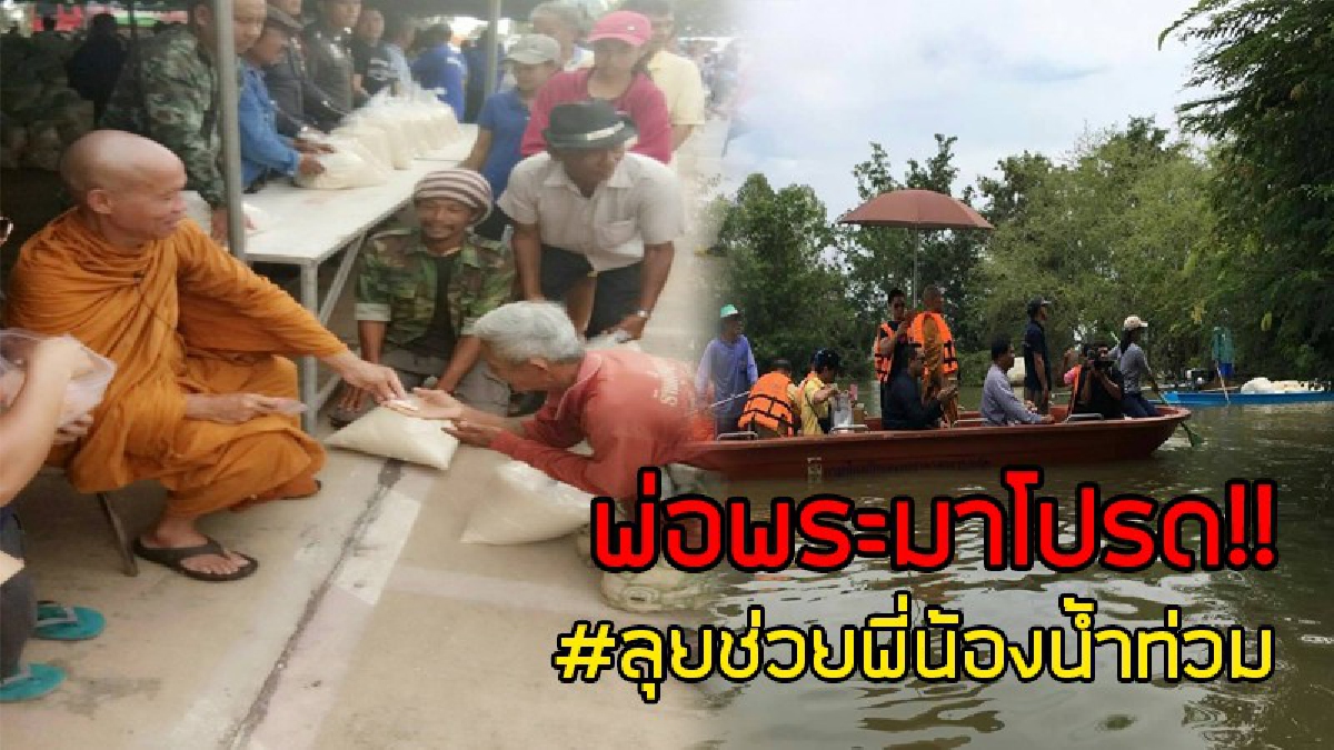 พ่อพระมาโปรด!! หลวงปู่เสร็จงานพระราชพิธี ลุยช่วยพี่น้องน้ำท่วมนครสวรรค์ต่อ ชาวบ้านสุดดีใจ น้ำท่วมแช่นานหลายเดือน