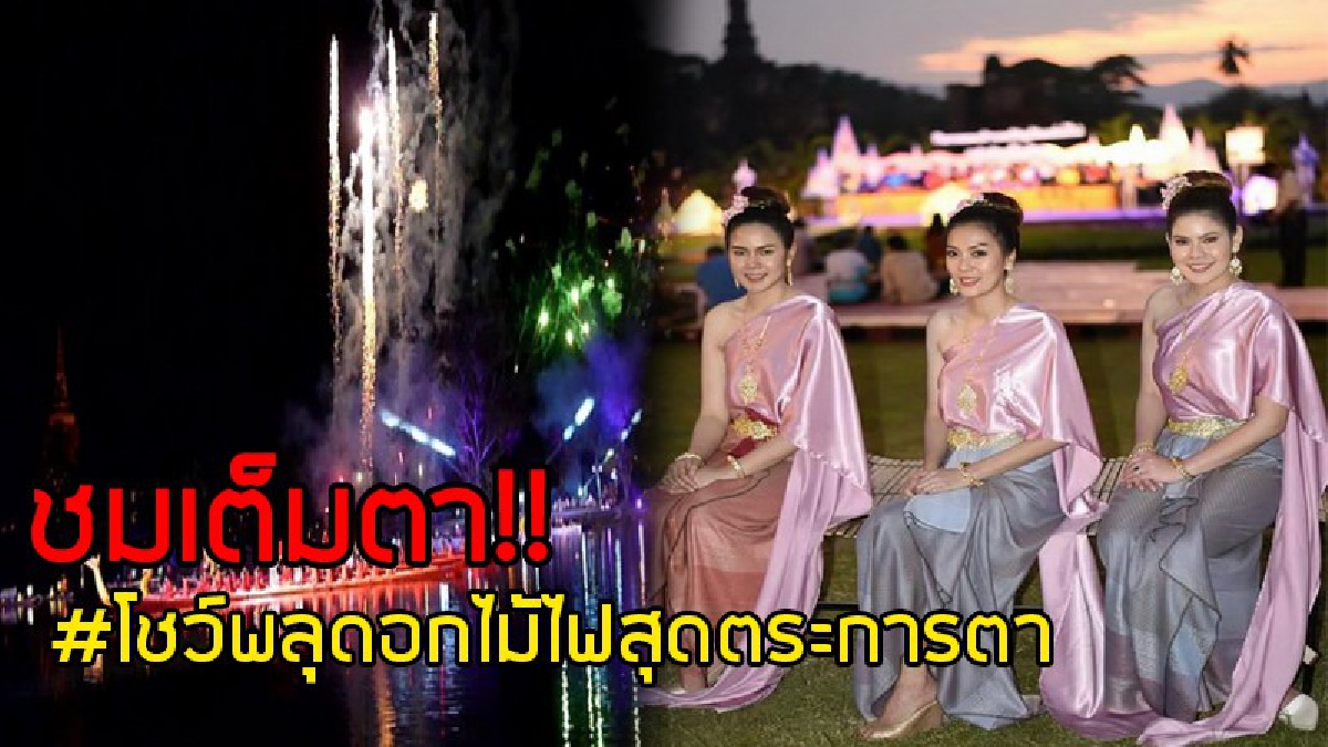 ชมคลิปกันยาวๆ..!! โชว์พลุดอกไม้ไฟสุดตระการตา “ตำนานท้าวศรีจุฬาลักษณ์” ขบวนเห่เรือโบราณ มีให้ชมเพียงปีละครั้ง ในงานลอยกระทงสุโขทัย (คลิป)