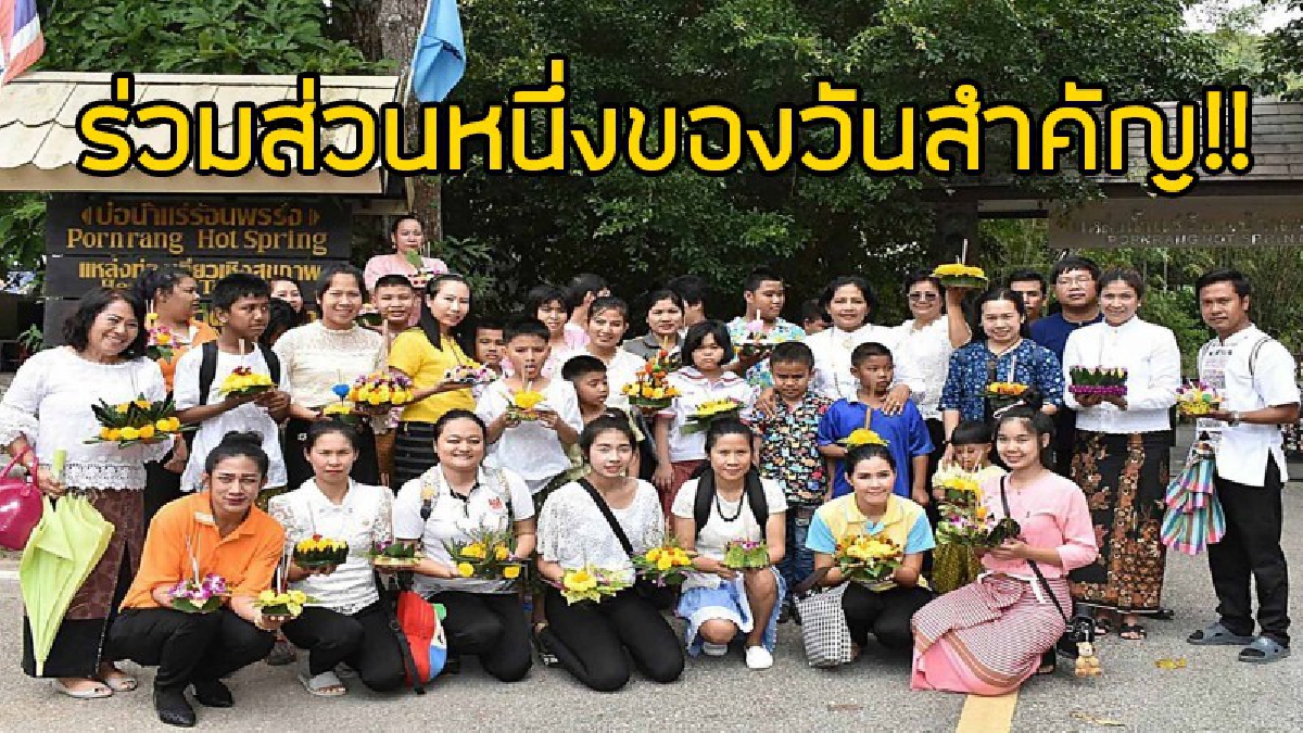 เพื่อน้อง..วันลอยกระทง!! ศูนย์การศึกษาพิเศษ จ.ระนอง จัดกิจกรรมลอยกระทงให้เด็กพิเศษ 40 คน ได้มีส่วนร่วมสืบสานประเพณี