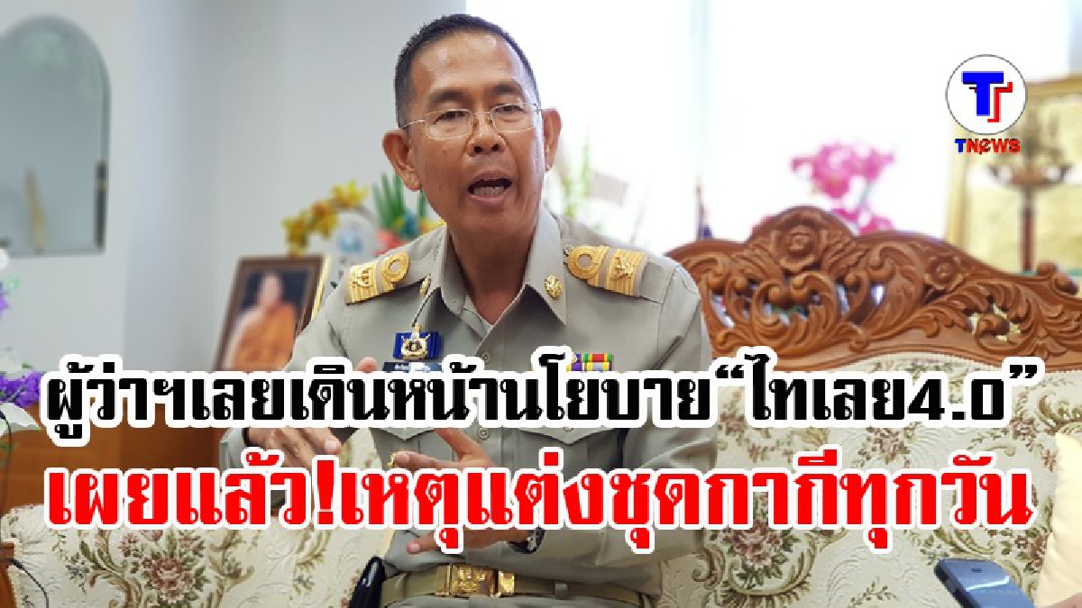 ชัดๆจากปาก !! ผู้ว่าฯเลย วางวาระขับเคลื่อนจังหวัด “ไทเลย 4.0” เผยแล้วสาเหตุแต่งชุดกากีทุกวัน..? (ชมคลิป)