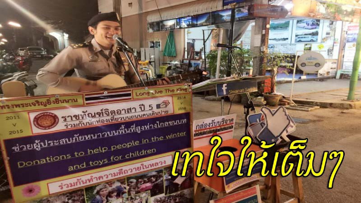 หล่อทั้งกายและใจ !! ผู้คุมเรือนจำจิตอาสา ร้องเพลงหาเงินช่วยชาวบ้านต้านภัยหนาว แต่ละครั้งมีผู้ใจบุญบริจาคนับแสน ทำมาแล้วกว่า 7 ปี (ชมคลิป)