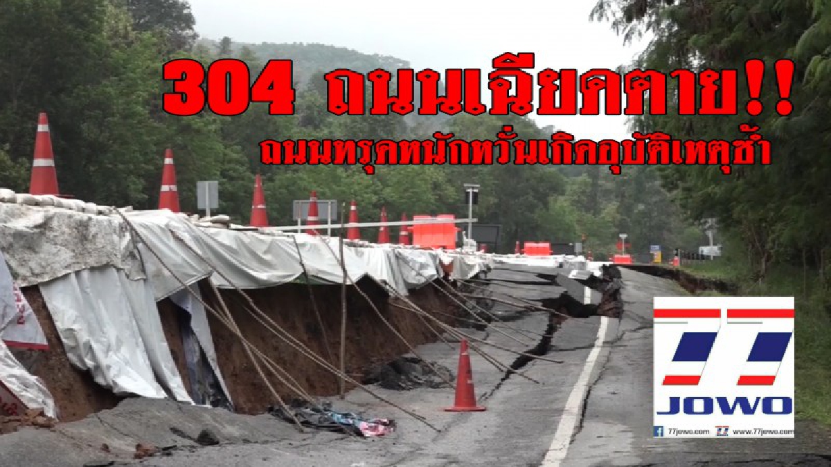 ถนนสายมรณะ..!! 304 ถนนเฉียดตาย ผู้ใช้รถใช้ถนนควรระวัง ถนนทรุดหนัก หวั่นอุบัติเหตุซ้ำซ้อน