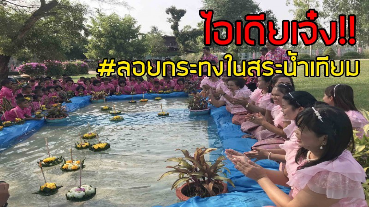 เปลี่ยนบรรยากาศลอยกระทง!! สุดชื่นชม ผอ.ไอเดียเจ๋ง สร้างสระน้ำเทียม จัดลอยกระทงแบบพอเพียง หลังสระน้ำหลังโรงเรียนถูกน้ำท่วมเสียหายยับ..!?