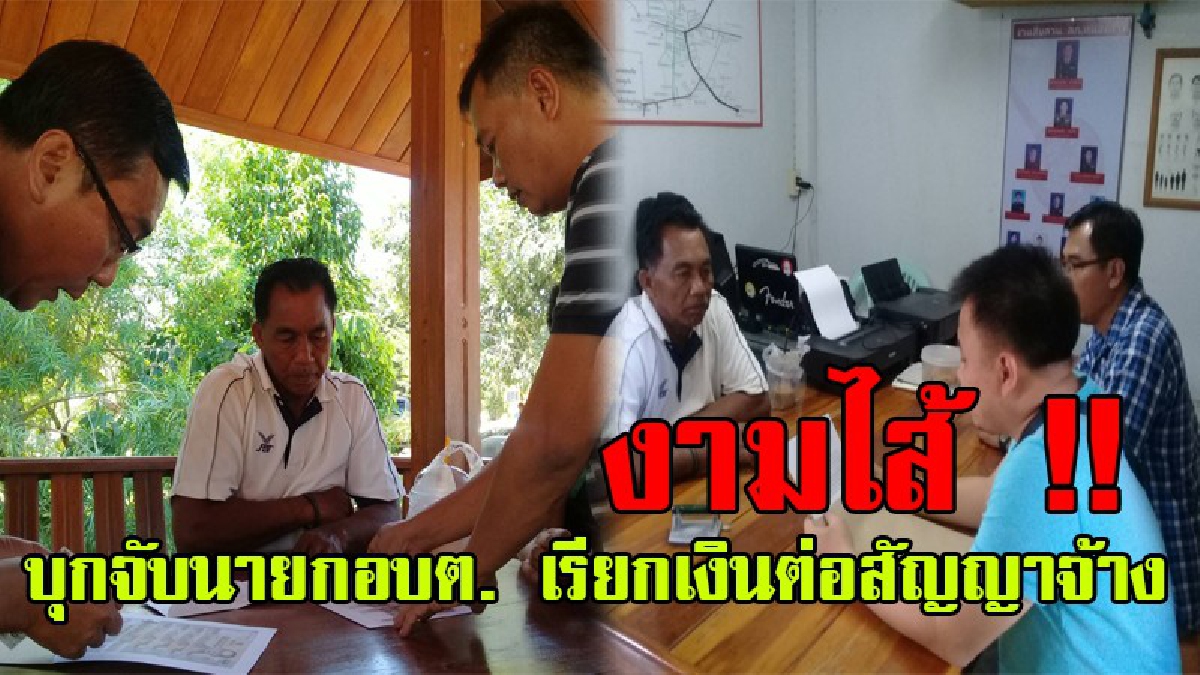 สุดฉาวโฉ่ !! นายกอบต. เรียกหัวละ 1 หมื่น ต่อสัญญา 11 ลูกจ้างชั่วคราว เจอป.ป.ช. ตำรวจ ซ้อนแผนรวบคาเงินล่อซื้อ (มีคลิป)