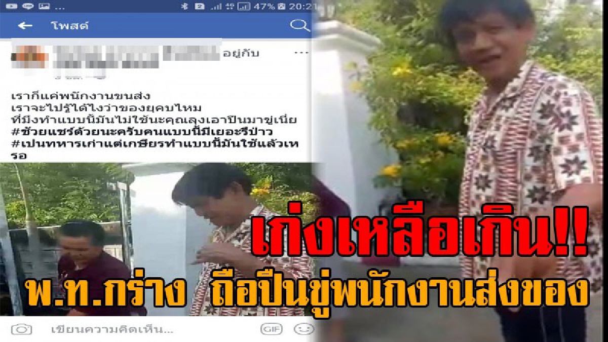 เก่งเหลือเกินพ่อทหาร..!! หนุ่มพนง.เอกชน โร่แจ้งความหลัง พ.ท.รุ่นใหญ่ กร่างถือปืนขู่ ขอแกะดูสินค้าก่อนจ่ายเงิน เพียงแค่กลัวของไม่ครบ!?