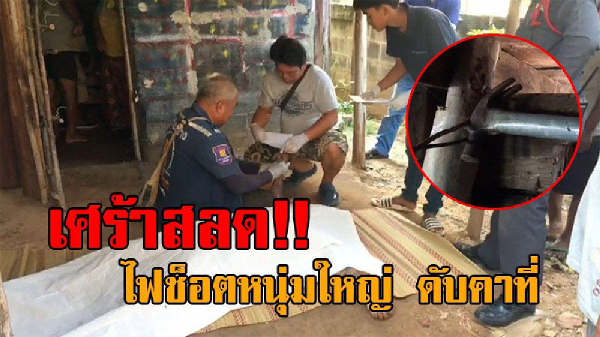 #ค้อนมรณะ..!! สุดสลด หนุ่มใหญ่วัย41 นำค้อนไปถอนตะปู กลับไม่ทันระวัง เกิดพลาดท่าโดนสายไฟ ถูกช็อตดับอนาถคาที่!?