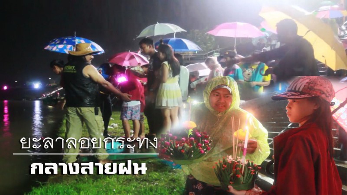 จังหวัดยะลา . . . ประชาชนกางร่มสวมเสื้อกันฝนลอยกระทง หลังฝนตกตลอดทั้งคืน (มีคลิป)