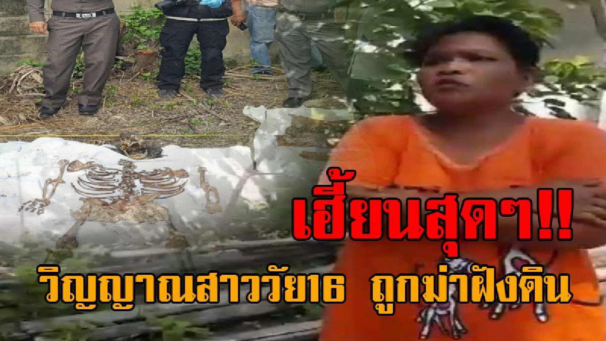 #วิญญาณสุดเฮี้ยน..!! สาววัย16 เข้าฝันแม่ ชอบปรากฏตัวให้ชาวบ้านเห็น หลังถูกคนรู้จักจับฆ่าฝังดิน นานนับ 5 ปี เชื่อเป็นลูกสาวจริงๆ!? (มีคลิป)