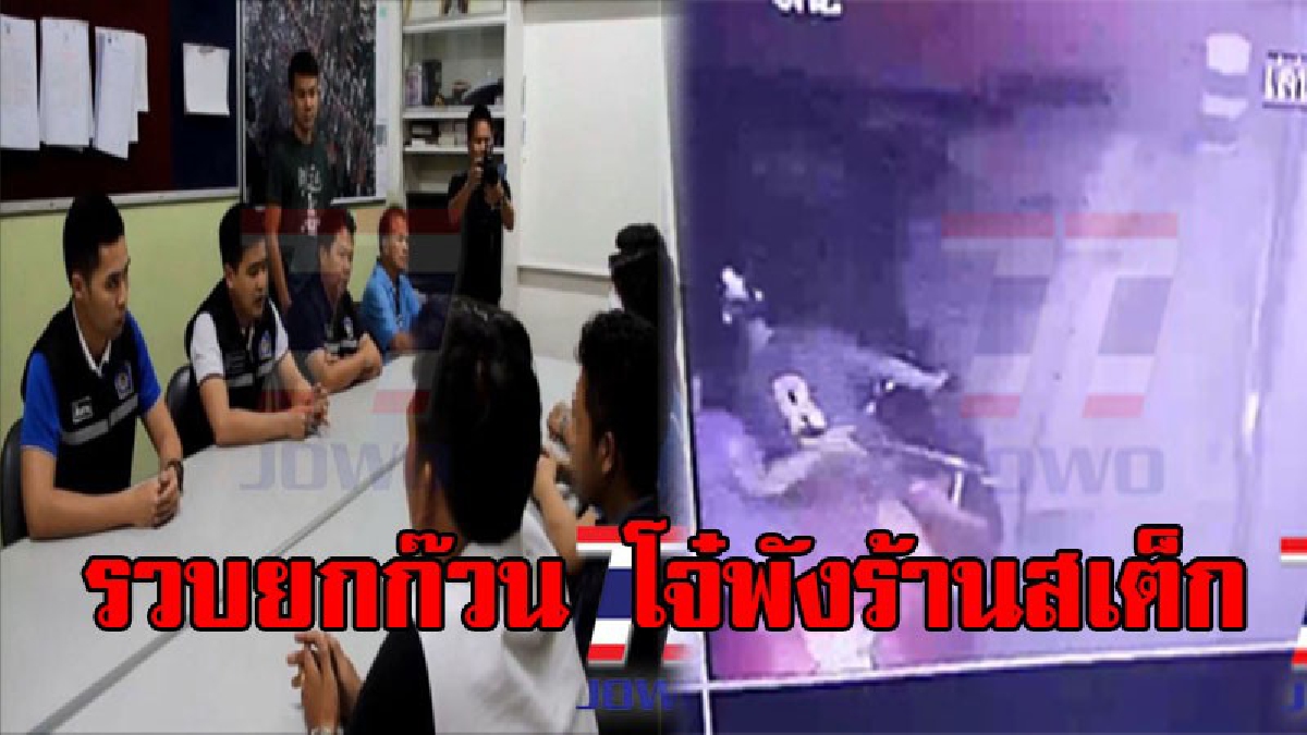 กล้าพูดความจริงหรือเปล่า ทำอะไรพวกผมไว้!!รวบยกแก๊ง โจ๋เมืองปากน้ำ ยกพวกถล่มร้านสเต็ก เผยต้นเรื่อง ลองถามเจ้าของร้านดู