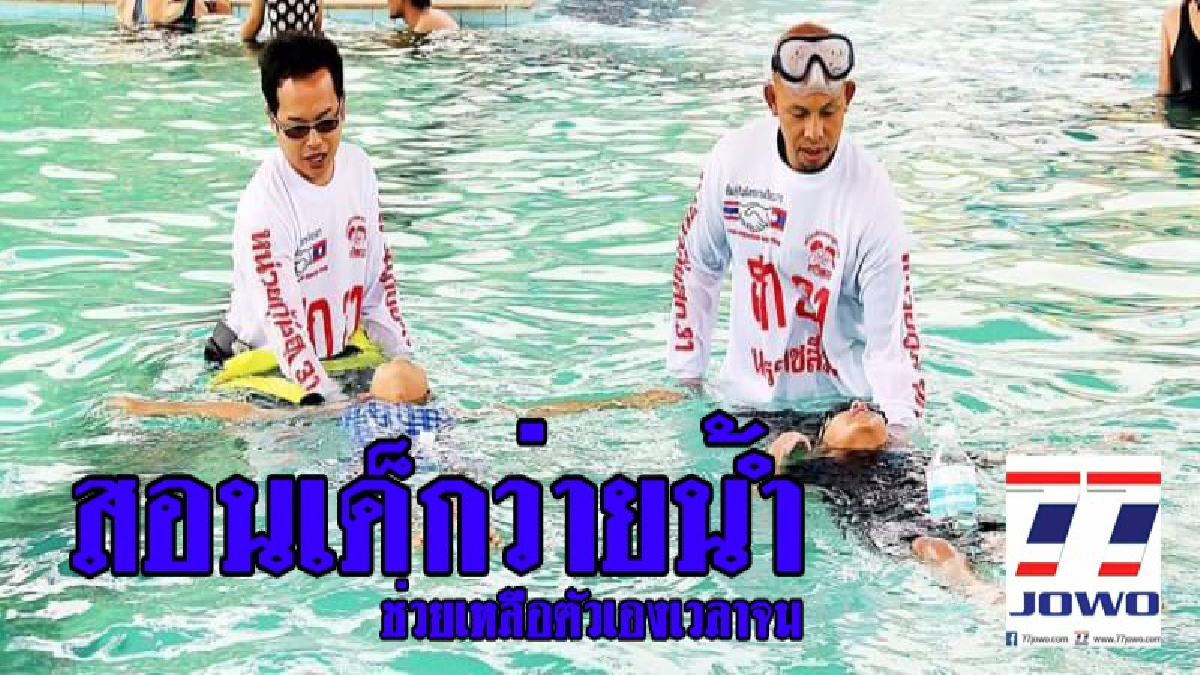 นครราชสีมา..!! กู้ภัยฝึกเทคนิค ให้เด็กเอาตัวรอดจากจมน้ำตาย หลังสถิติเด็กจมน้ำเสียชีวิตพุ่งสูง ในช่วงปิดเทอมหน้าร้อน (มีคลิป)