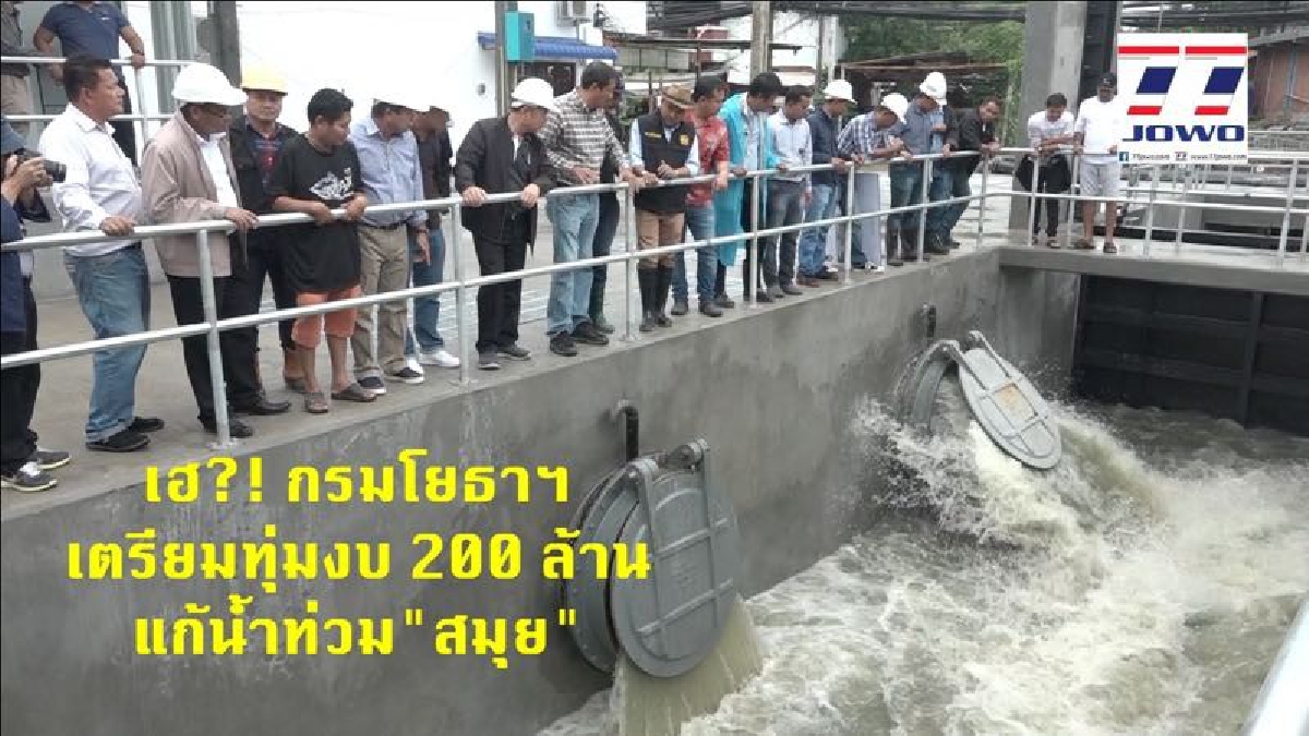 เฮลั่นกันถ้วนหน้า...!! กรมโยธาฯ เตรียมทุ่มงบอีก 200 ล้าน สร้างสถานีสูบน้ำเพิ่มเติม เพื่อแก้ปัญหาน้ำท่วมเกาะสมุย (มีคลิป)
